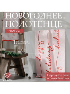 Полотенце махровое «Этель» Happy holiday, 50×90 см, 100% хлопок, 420 г/м²