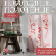 Полотенце махровое «Этель» Happy holiday, 50×90 см, 100% хлопок, 420 г/м²