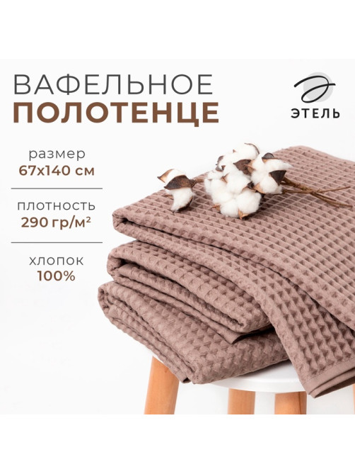 Полотенце банное вафельное «Этель» Boho, 67×140 см, 100% хлопок, 290 г/м², мокко