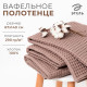 Полотенце банное вафельное «Этель» Boho, 67×140 см, 100% хлопок, 290 г/м², мокко
