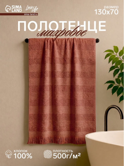 Полотенце махровое LoveLife «Атакама» 70×130 см, 100% хлопок, 500 г/м², коричневое