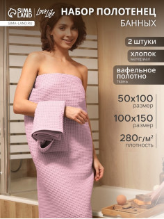 Банные полотенца LoveLife Waffle lavender, 2 шт.: 100×150, 50×100 см, хлопок 100%