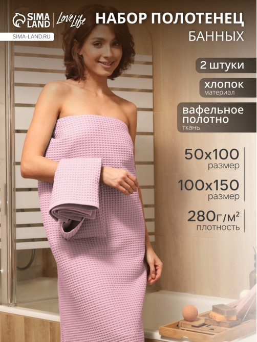 Банные полотенца LoveLife Waffle lavender, 2 шт.: 100×150, 50×100 см, хлопок 100%