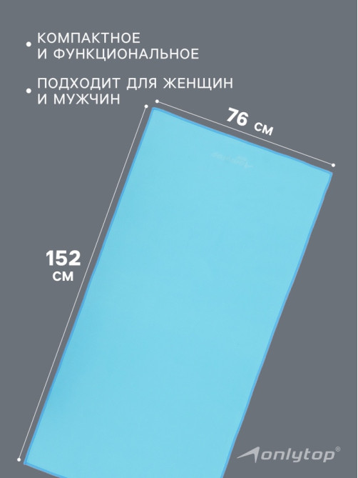Полотенце из микрофибры ONLYTOP, 76×152 см, голубое