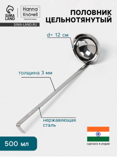 Половник цельнотянутый Hanna Knövell, 500 мл, d=12 см, h=40 см, толщина 3 мм, нержавеющая сталь