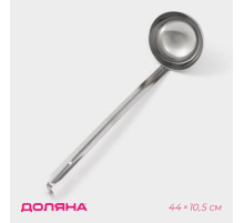 Половник Доляна Everyday, 300 мл, 44×10.5 см, нержавеющая сталь, серебристый