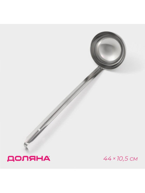 Половник Доляна Everyday, 300 мл, 44×10.5 см, нержавеющая сталь, серебристый