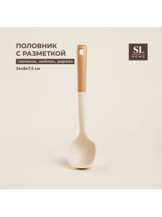 Половник SL Home, с разметкой 30/60 мл, 34×8×7.5 см, бежевый