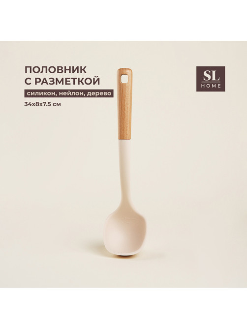 Половник SL Home, с разметкой 30/60 мл, 34×8×7.5 см, бежевый