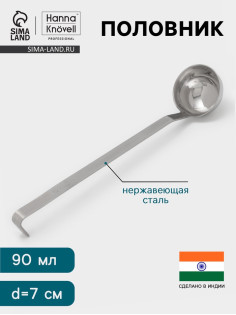 Половник Hanna Knövell, 90 мл, d=7 см, h=32, толщина 3 мм, нержавеющая сталь