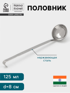 Половник Hanna Knövell, 125 мл, d=8 см, h=32, толщина 3 мм, нержавеющая сталь