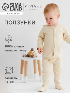 Ползунки детские MINAKU Nature, рост 62-68 см, бежевые