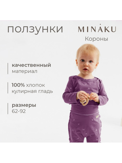 Ползунки детские MINAKU: Короны, рост 68-74 см, фиолетовые