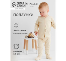 Ползунки детские MINAKU Nature, рост 54-56 см, бежевые