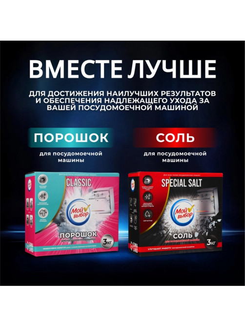 Порошок для посудомоечных машин «Мой Выбор», 3 кг