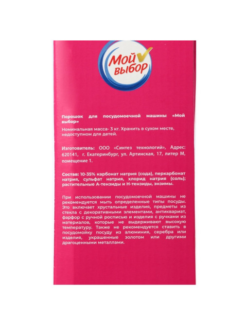 Порошок для посудомоечных машин «Мой Выбор», 3 кг