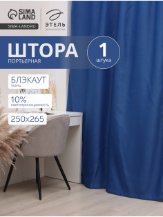 Штора блэкаут портьерная «Этель», 250×265 см, синяя