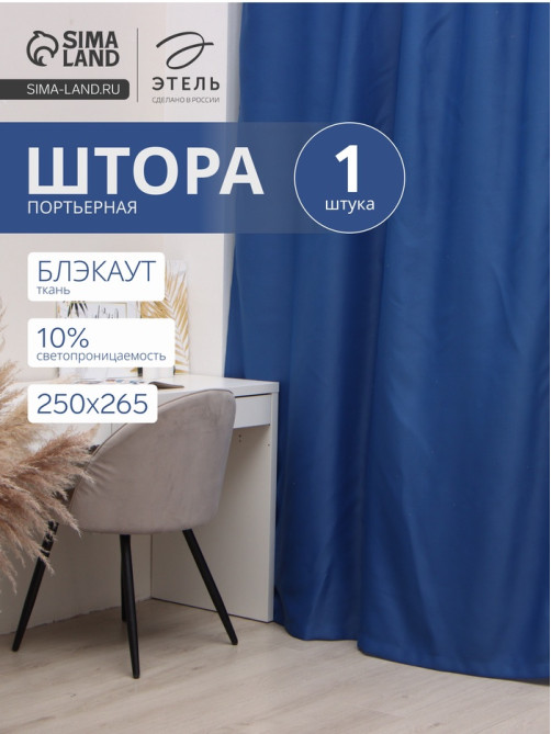 Штора блэкаут портьерная «Этель», 250×265 см, синяя