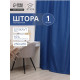 Штора блэкаут портьерная «Этель», 250×265 см, синяя
