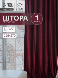 Штора портьерная «Этель», размер 265×270 см, цвет валенсия вишнёвый