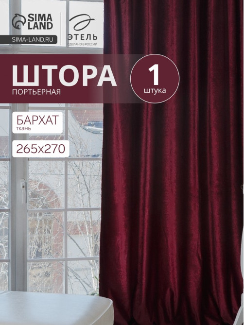 Штора портьерная «Этель», размер 265×270 см, цвет валенсия вишнёвый