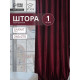 Штора портьерная «Этель», размер 265×270 см, цвет валенсия вишнёвый