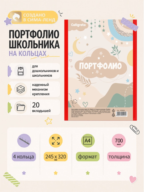 Папка-портфолио А4, Calligrata «Герб», пластиковая, на 4 кольцах, для школьника, 20 файлов, МИКС