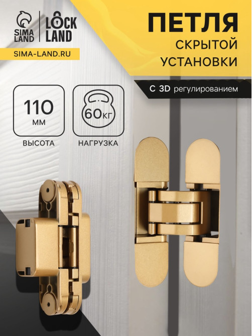 Петля скрытой установки LOCKLAND, 30×110 мм, с 3D-регулированием, цвет матовое золото