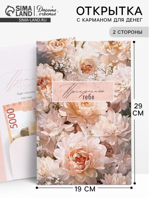 Открытка поздравительная с карманом для денег «Цветы», 19×29 см
