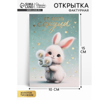 Поздравительная открытка на акварельном картоне с тиснением «От всего сердца», 10×15 см