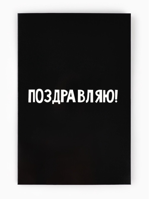 Открытка «Поздравляю с днём рождения», 12×18 см