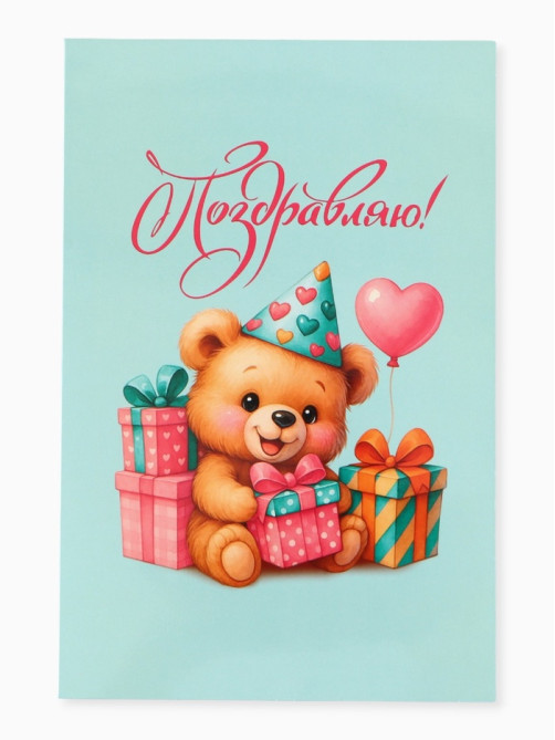 Открытка поздравительная с карманом для денег «Поздравляю», мишка, 19×29 см
