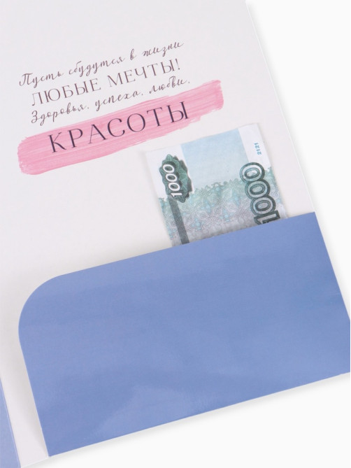 Открытка поздравительная с карманом для денег «Расцветай», 19×29 см