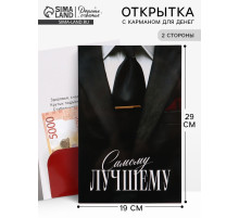 Открытка поздравительная с карманом для денег «Самому лучшему», 19×29 см