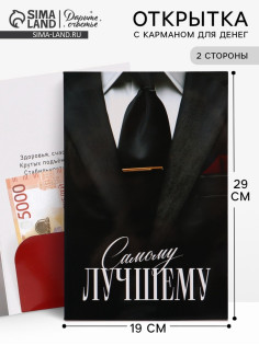 Открытка поздравительная с карманом для денег «Самому лучшему», 19×29 см