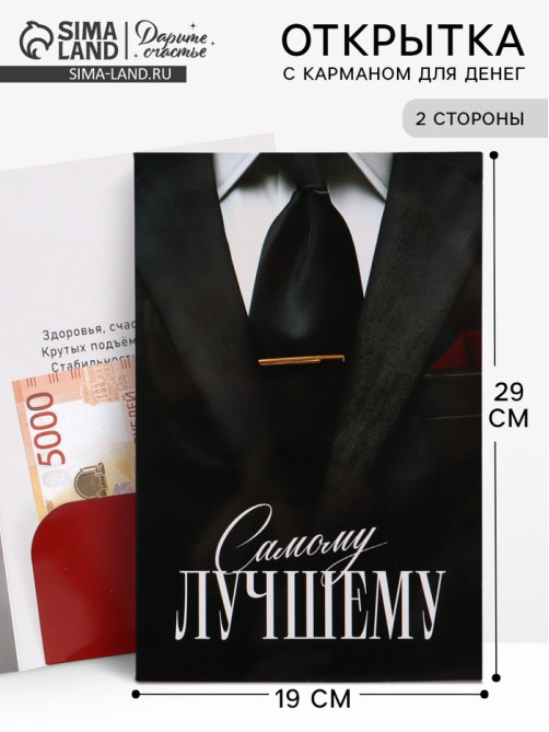 Открытка поздравительная с карманом для денег «Самому лучшему», 19×29 см