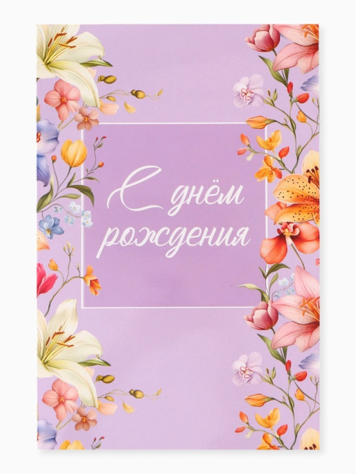 Открытка поздравительная с карманом для денег «Цветочная», 19×29 см