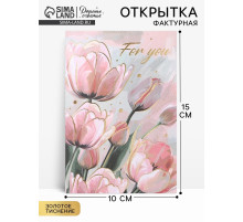 Поздравительная открытка на акварельном картоне с тиснением For you, 10×15 см