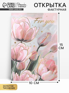 Поздравительная открытка на акварельном картоне с тиснением For you, 10×15 см