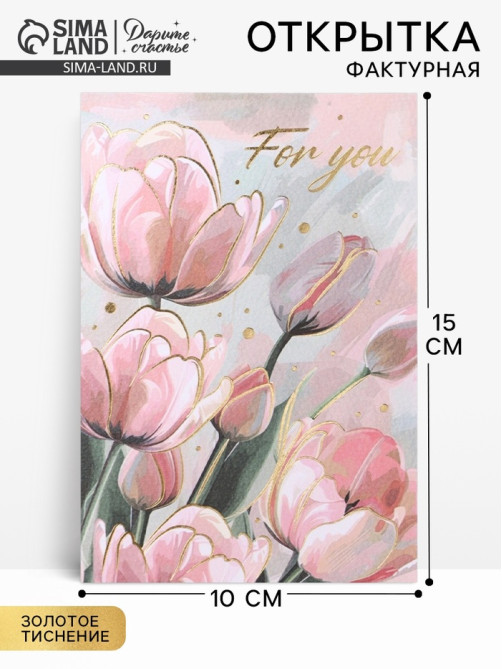 Поздравительная открытка на акварельном картоне с тиснением For you, 10×15 см