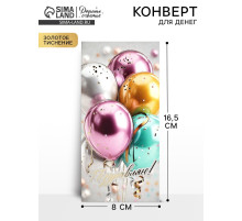 Конверт для денег «Поздравляем!», шары, тиснение, 16.5×8 см