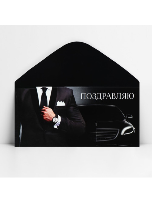 Конверт для денег «Поздравляю», 16.5×8 см
