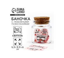 Баночка с любовными пожеланиями «Я буду любить тебя вечно», 5.3×5.3×6 см