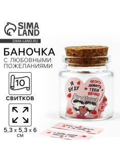 Баночка с любовными пожеланиями «Я буду любить тебя вечно», 5.3×5.3×6 см