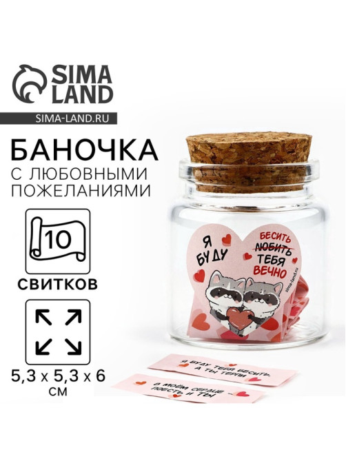 Баночка с любовными пожеланиями «Я буду любить тебя вечно», 5.3×5.3×6 см