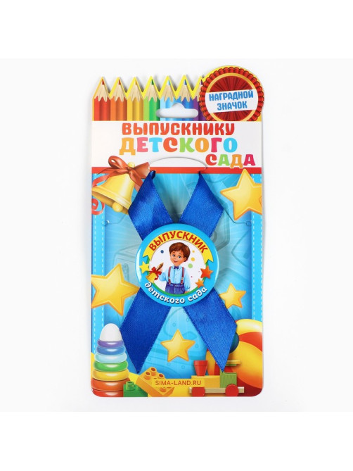 Значок с лентой «Выпускник детского сада», диам 4.5 см, набор 5 шт.