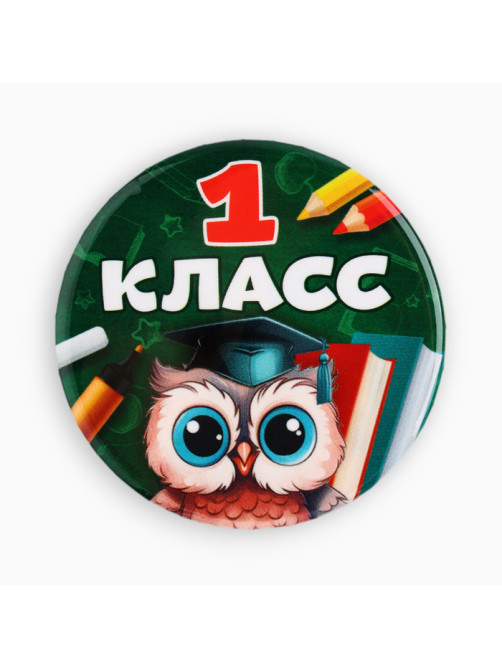 Значок закатной школьный на 1 сентября «1 класс», d=56 мм