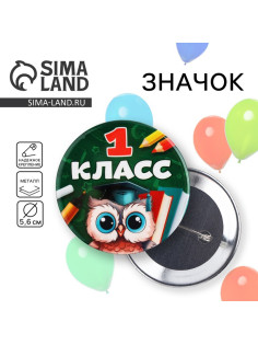 Значок закатной школьный на 1 сентября «1 класс», d=56 мм