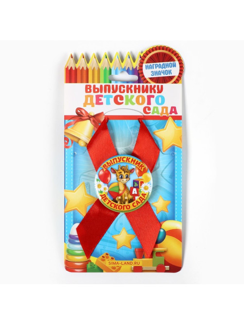 Значок с лентой «Выпускник детского сада», 4.5 см, набор 5 шт.