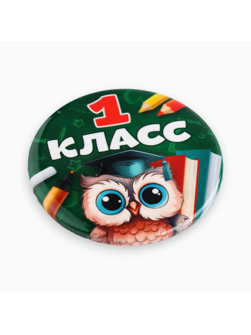 Значок закатной школьный на 1 сентября «1 класс», d=56 мм